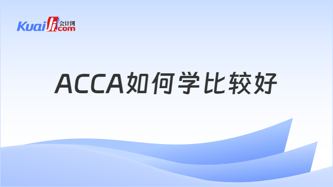 ACCA如何学比较好