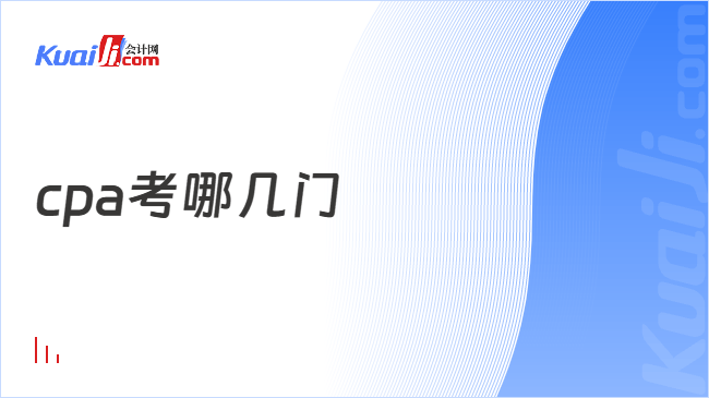 cpa考哪几门