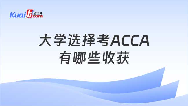 大学选择考ACCA有哪些收获