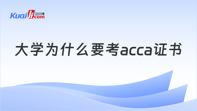 大学为什么要考acca证书