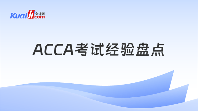 ACCA考试经验盘点 ACCA考试经验盘点