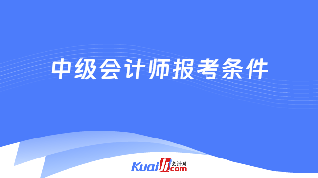 中级会计师报考条件