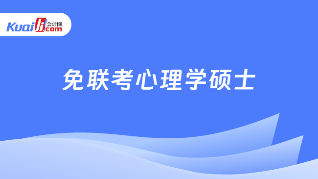 免联考心理学硕士