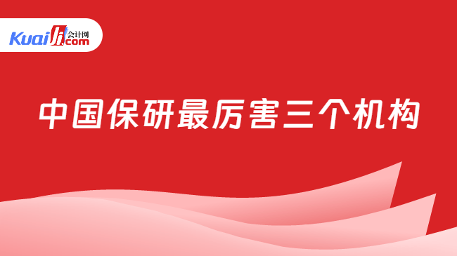 中国保研最厉害三个机构