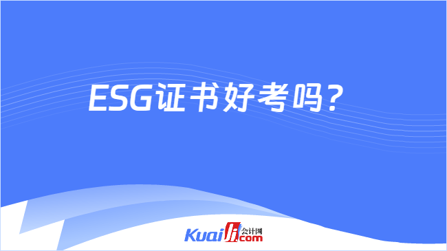 ESG证书好考吗？
