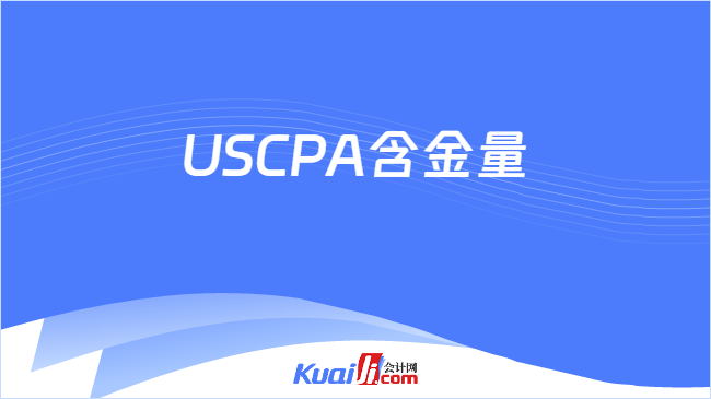 USCPA含金量