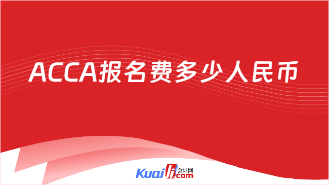ACCA报名费多少人民币