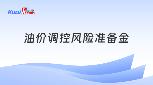 油价调控风险准备金