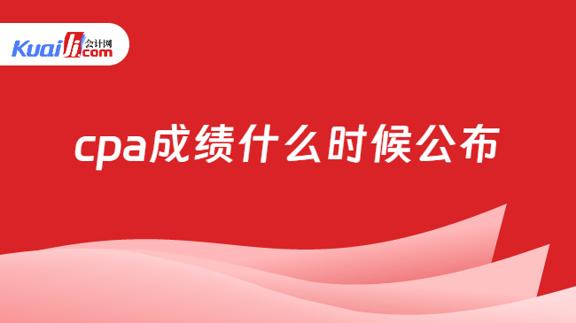 cpa成绩什么时候公布