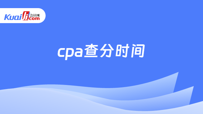 cpa查分时间