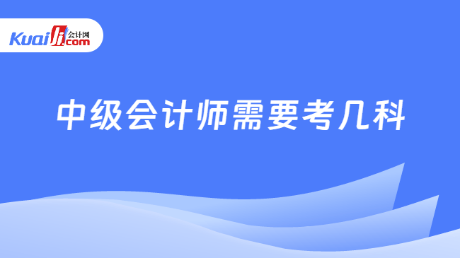 中级会计师需要考几科