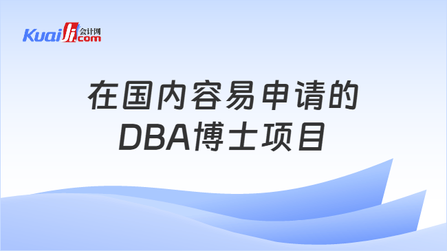 在国内容易申请的DBA博士项目 在国内容易申请的DBA博士项目