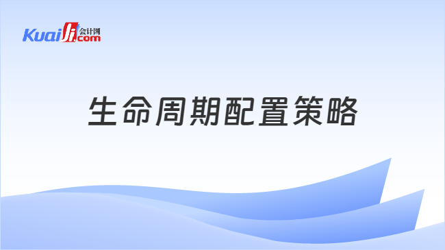 生命周期配置策略