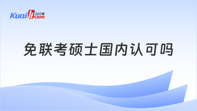 免联考硕士国内认可吗