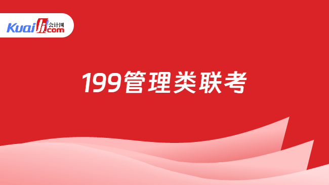 199管理类联考