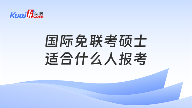国际免联考硕士适合什么人报考