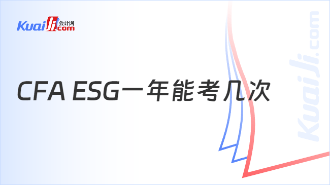 CFA ESG一年能考几次