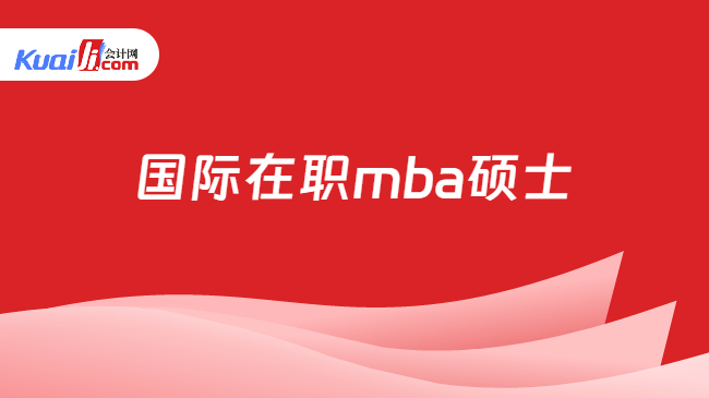 国际在职mba硕士