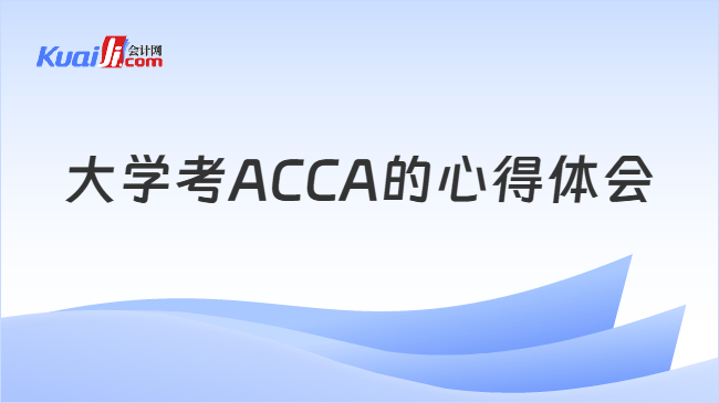 大学考ACCA的心得体会