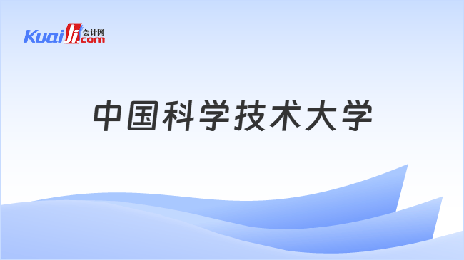 中国科学技术大学