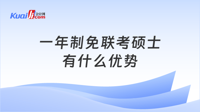一年制免联考硕士有什么优势