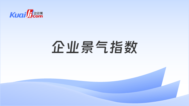 企业景气指数