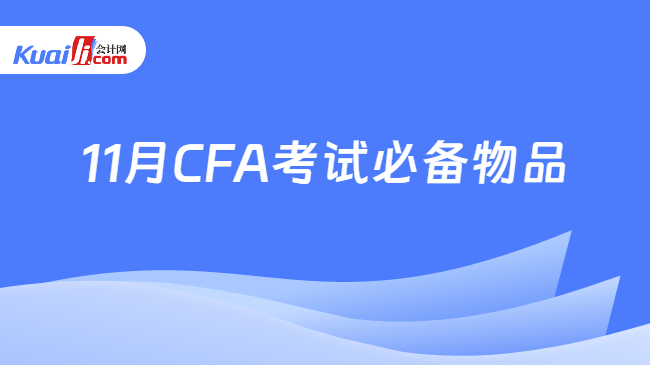 11月CFA考试必备物品