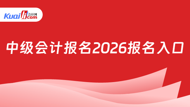 中级会计报名2026报名入口