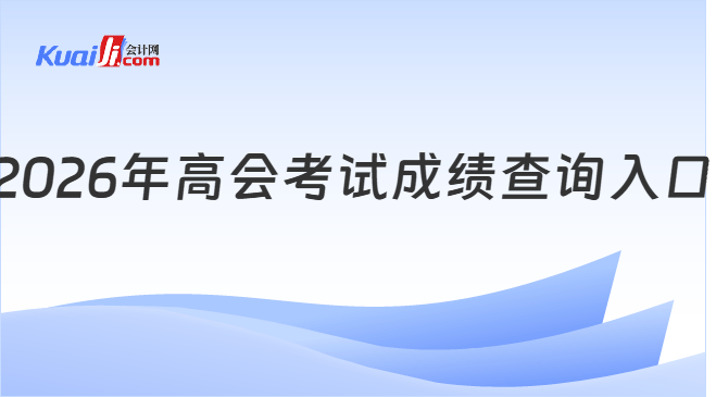 2026年高会考试成绩查询入口