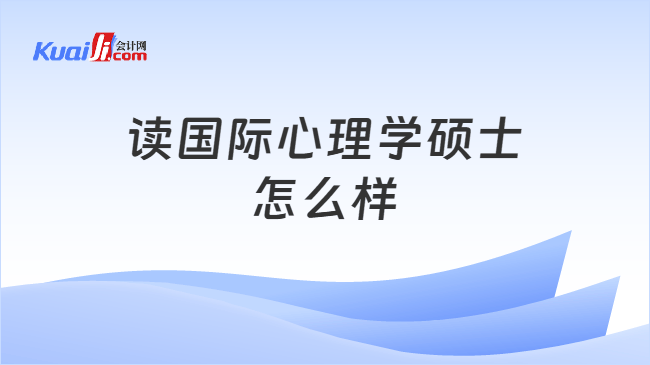 读国际心理学硕士怎么样 读国际心理学硕士怎么样