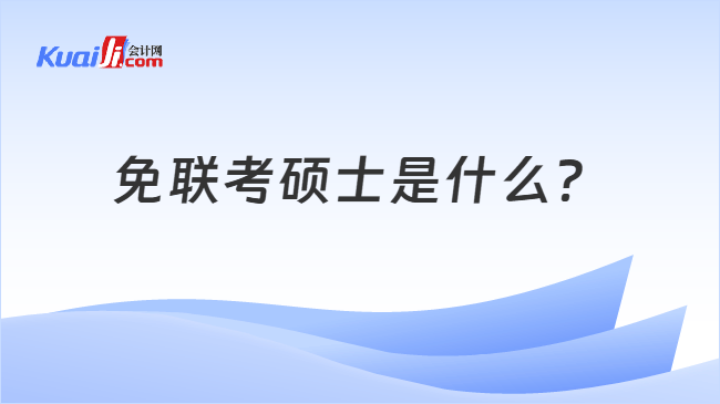 免联考硕士是什么