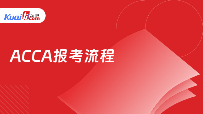 ACCA报考流程