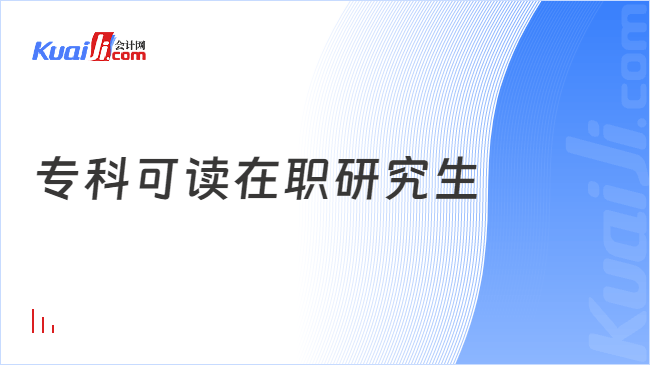 专科可读在职研究生