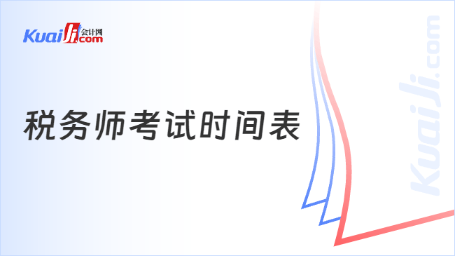 税务师考试时间表