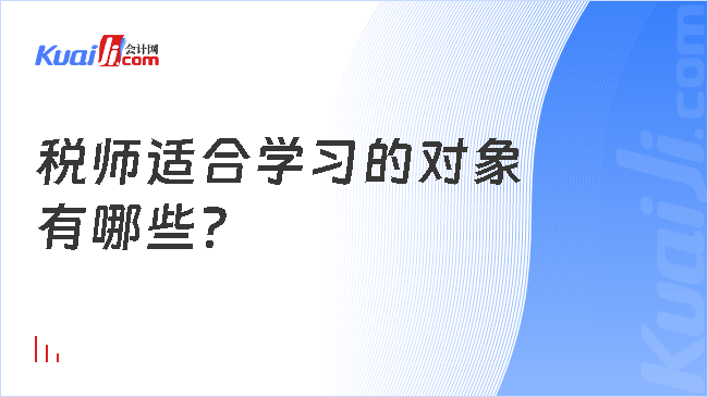 税师适合学习的对象\n有哪些？