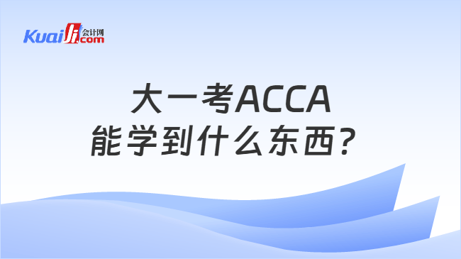 大一考ACCA\n能学到什么东西？