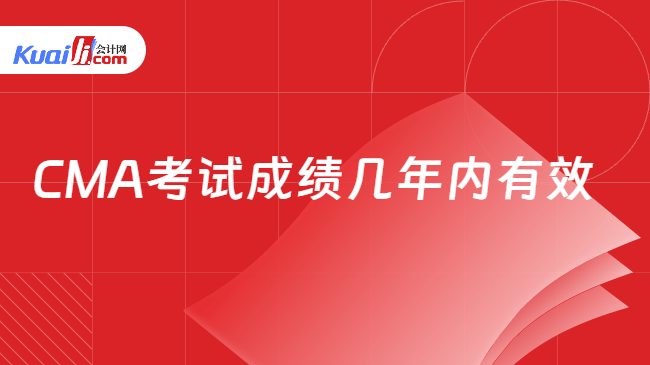 CMA考试成绩几年内有效