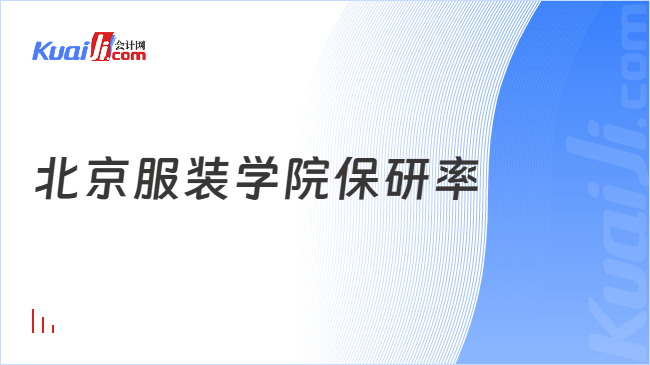 北京服装学院保研率