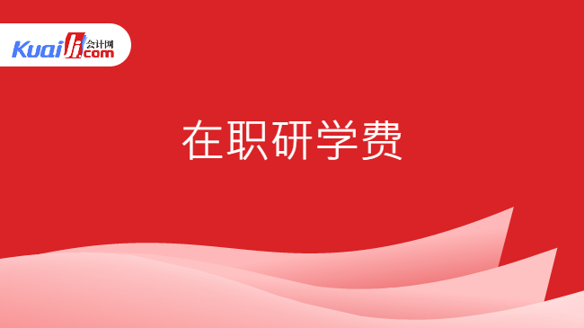 在职研学费