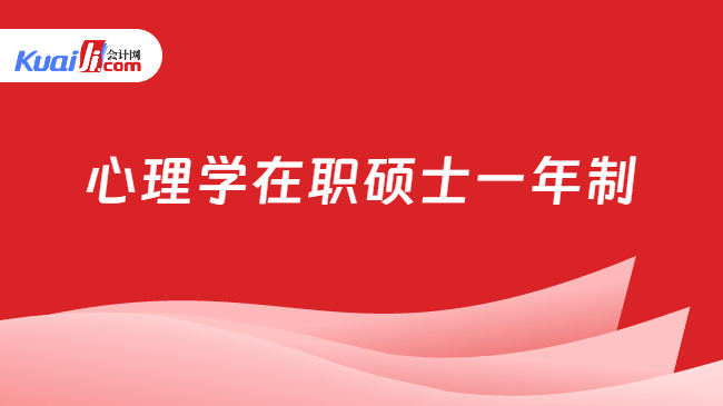 心理学在职硕士一年制