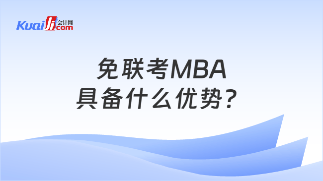 免联考MBA\n具备什么优势