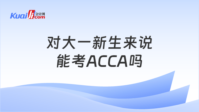 对大一新生来说能考ACCA吗