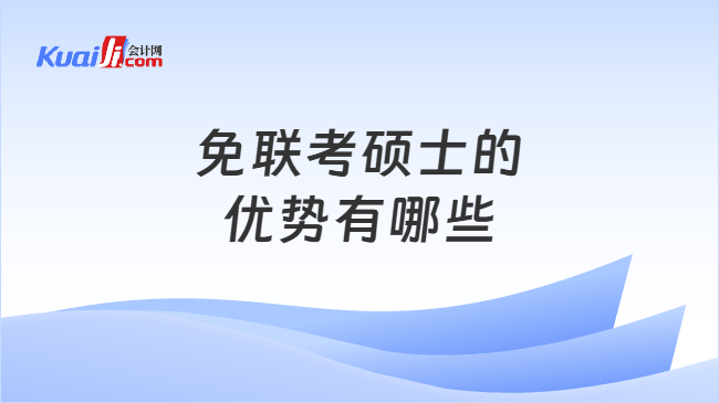 免联考硕士的优势有哪些