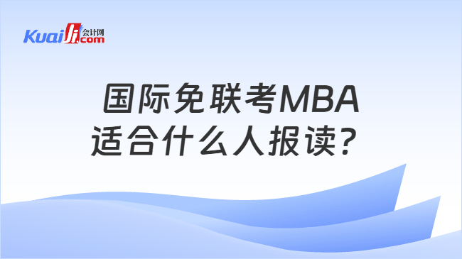 国际免联考MBA\适合什么人报读？