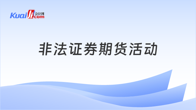 非法证券期货活动