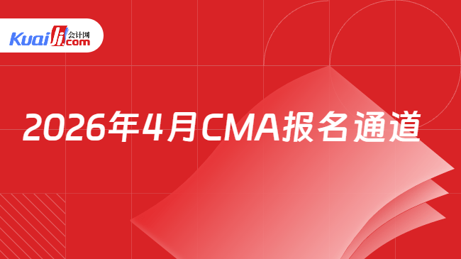 2026年4月CMA报名通道