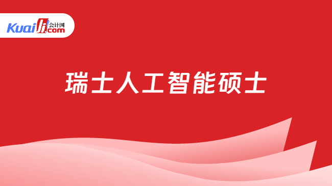 瑞士人工智能硕士