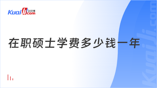 在职硕士学费多少钱一年