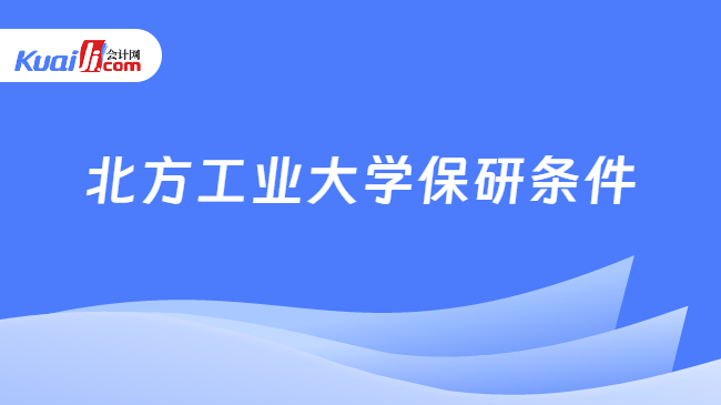 北方工业大学保研条件