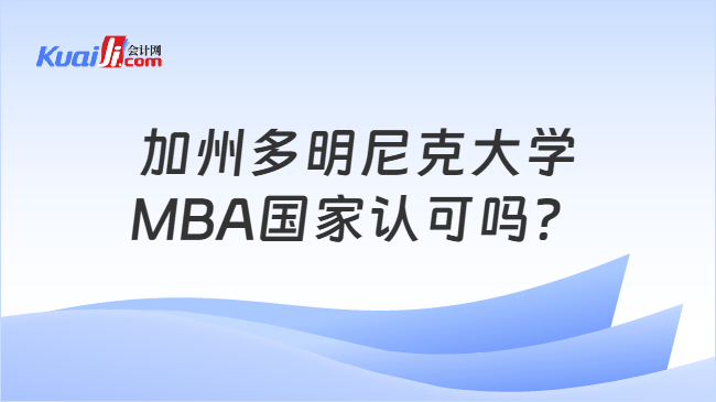 加州多明尼克大学MBA国家认可吗？